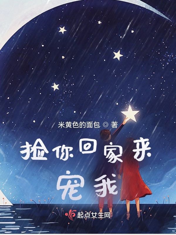 捡你回家来宠我