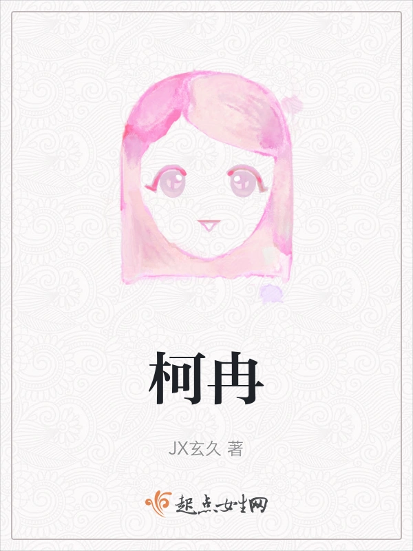 柯冉