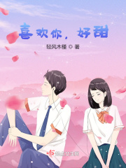 喜欢你，好甜！在线阅读