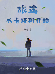 旅途从卡洛斯开始