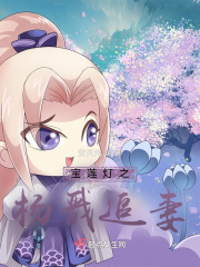 宝莲灯之杨戬追妻