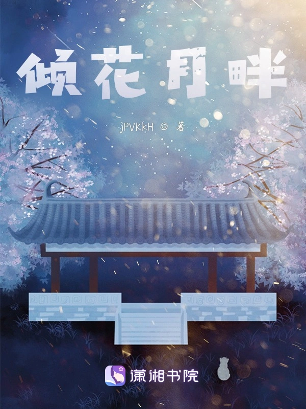 倾花月畔