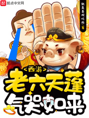 西游：老六天蓬气哭如来在线阅读