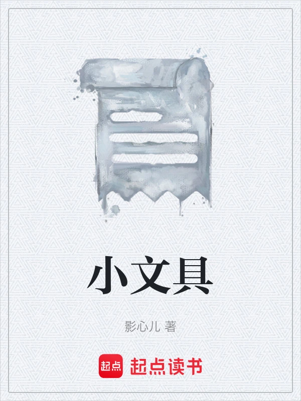 小文具