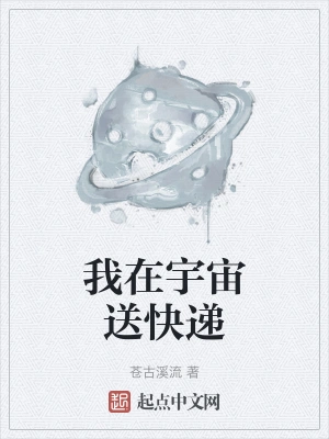 我在宇宙送快递