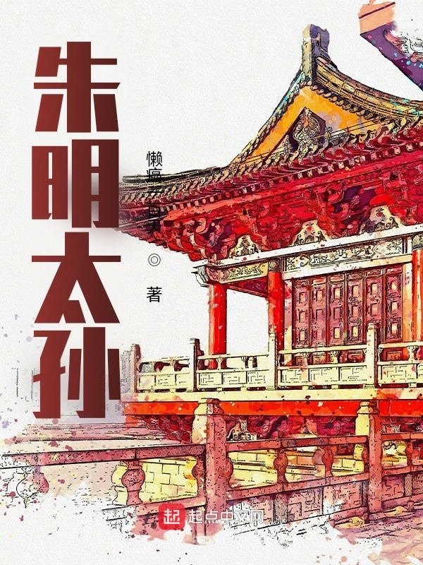 朱明太孙在线阅读
