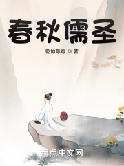 春秋儒圣在线阅读