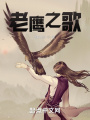 老鹰之歌在线阅读