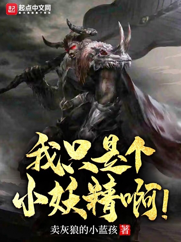 我只是个小妖精啊！在线阅读