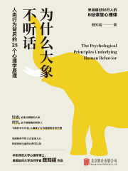 为什么大象不听话：人类行为背后的25个心理学原理