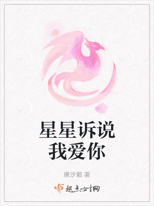 星星诉说我爱你