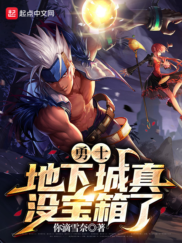 勇士，地下城真没宝箱了