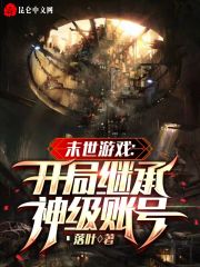 末世游戏：开局继承神级账号在线阅读