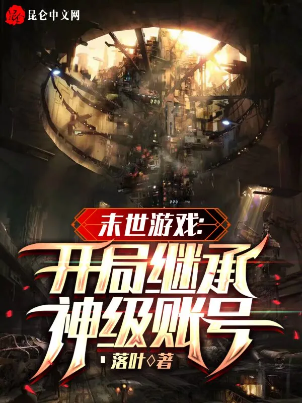 末世游戏：开局继承神级账号