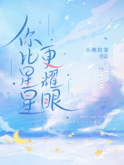 你比星星更耀眼！在线阅读