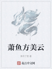 萧鱼方美云