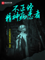 不正经精神病患者在线阅读