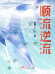 顺流逆流在线阅读