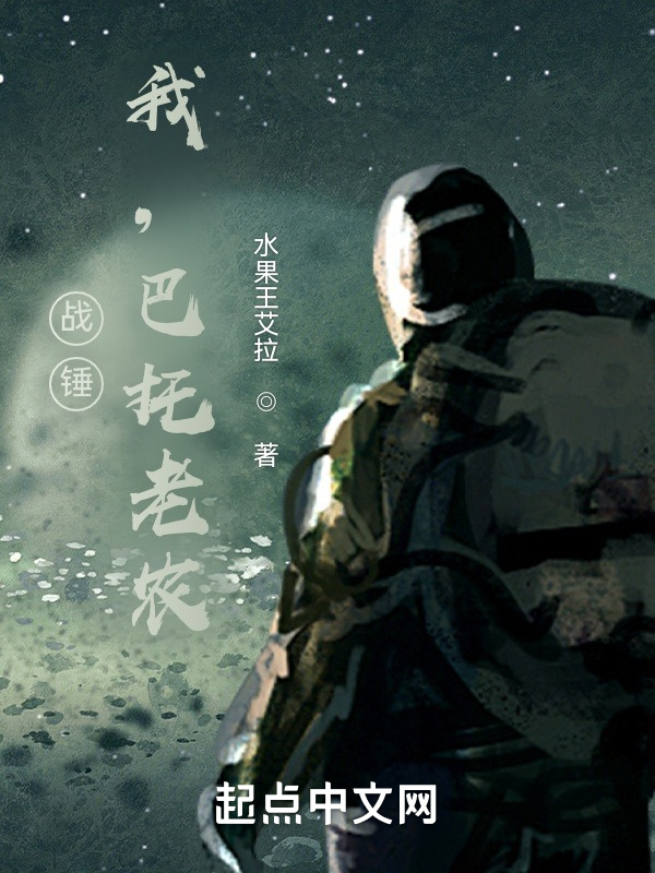 战锤：我，巴托老农在线阅读