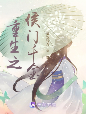 重生之侯门千金在线阅读