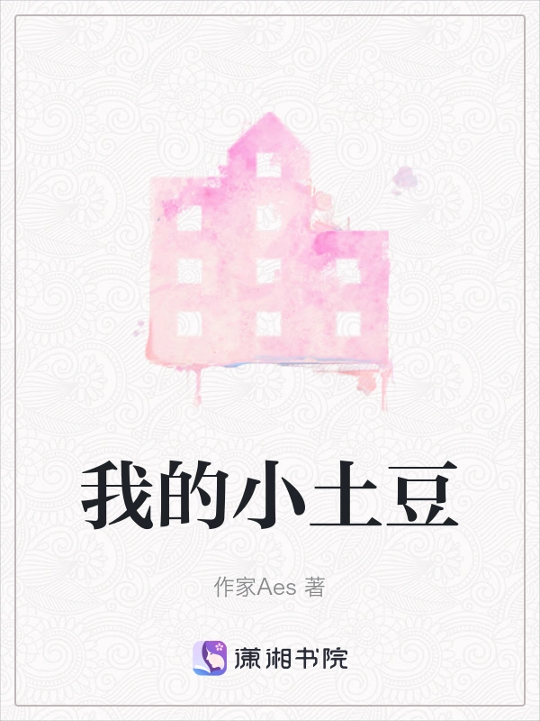 我的小土豆
