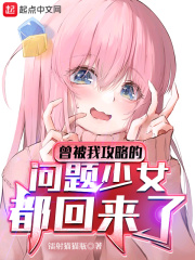 曾被我攻略的问题角色都回来了在线阅读