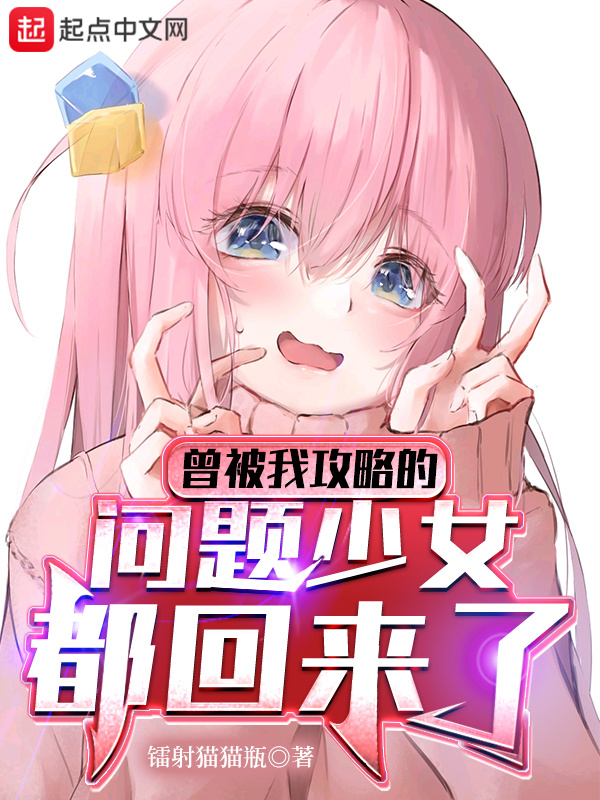 曾被我攻略的问题角色都回来了在线阅读