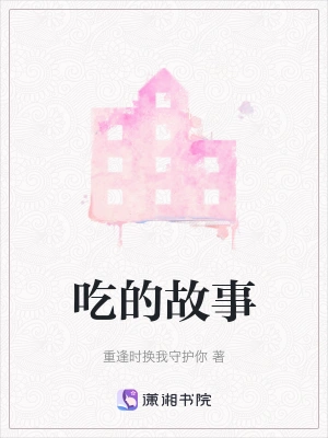 吃的故事
