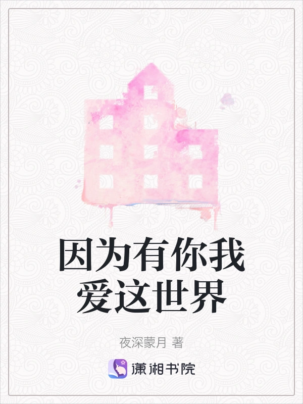 因为有你我爱这世界