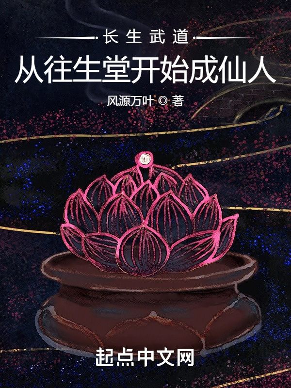 长生武道：从往生堂开始成仙人