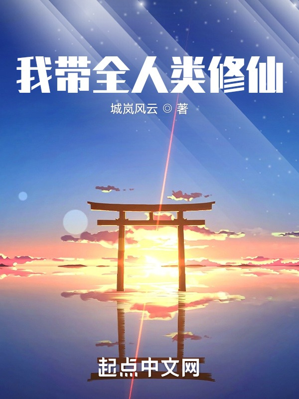 我带全人类修仙在线阅读