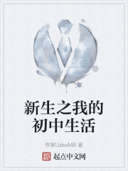 新生之我的初中生活在线阅读