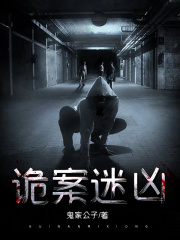 诡案迷凶在线阅读