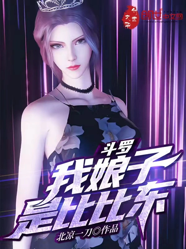 斗罗：我娘子是比比东