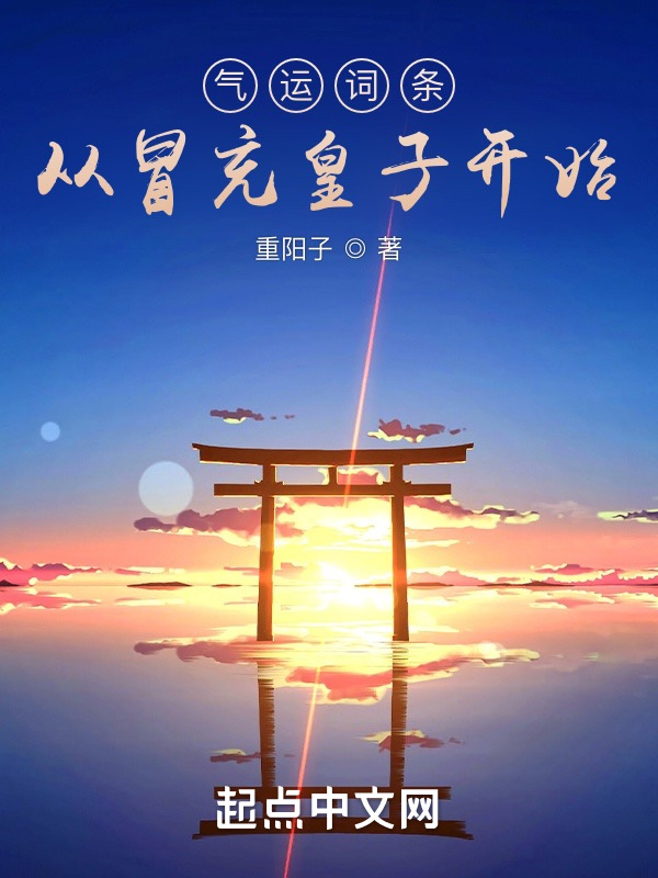 气运词条，从冒充皇子开始在线阅读