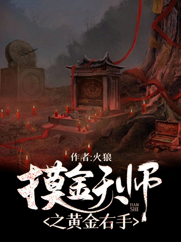 摸金天师之黄金右手