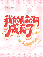 我的脑洞成真了在线阅读