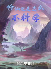 修仙就是这么不科学在线阅读