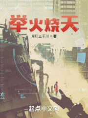 举火烧天在线阅读