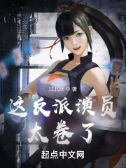 这反派演员太卷了在线阅读