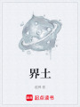 界土在线阅读