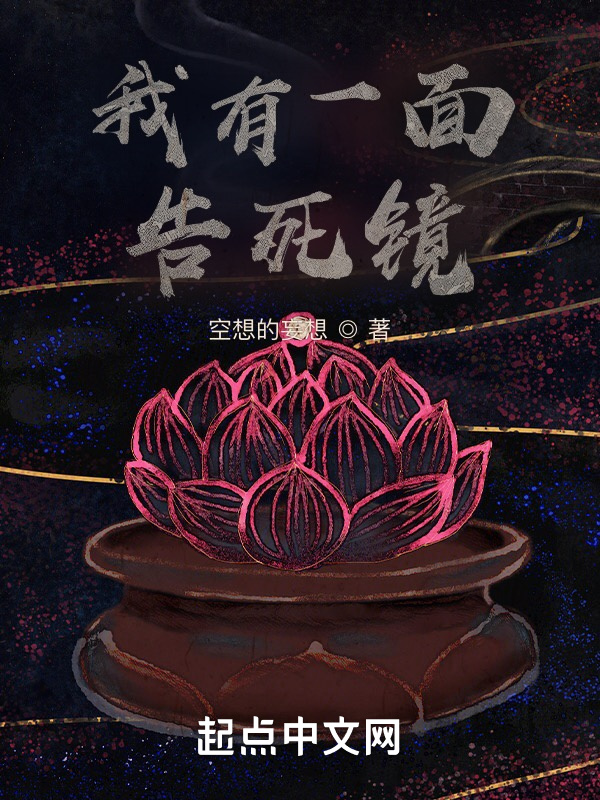 我有一面告死镜