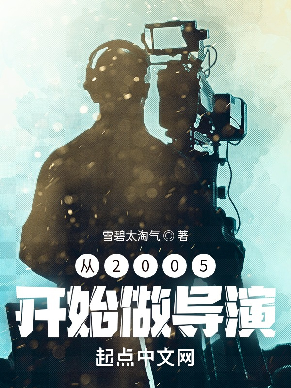 从2005开始做导演