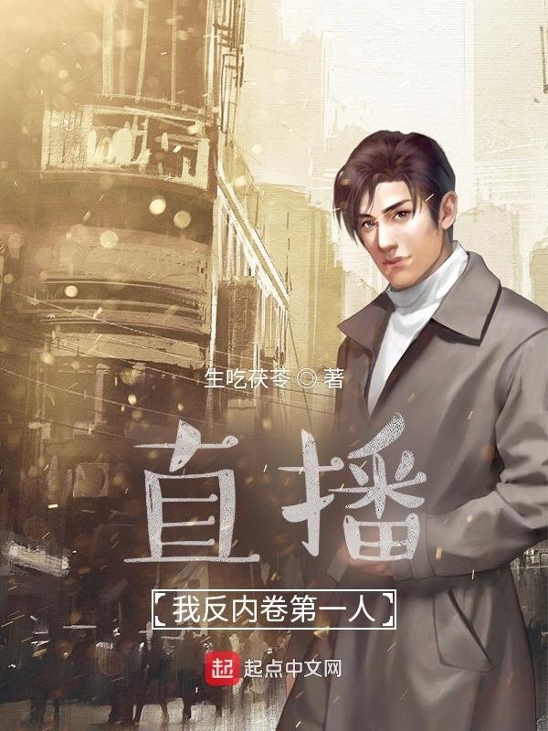 直播：我反内卷第一人