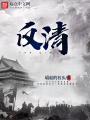反清在线阅读