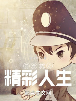 四合院之精彩人生在线阅读
