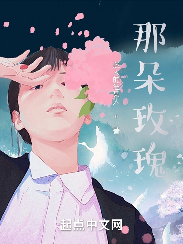 那朵玫瑰