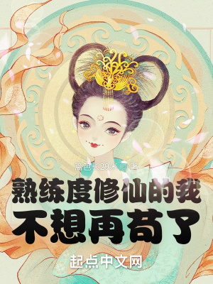 熟练度修仙的我，不想再苟了在线阅读