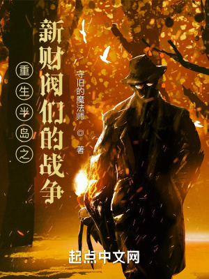 重生半岛之新财阀们的战争在线阅读