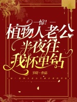 惊！植物人老公半夜往我怀里钻在线阅读